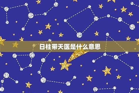 八字天醫|八字神煞天医星，掌管疾病之事的星神！